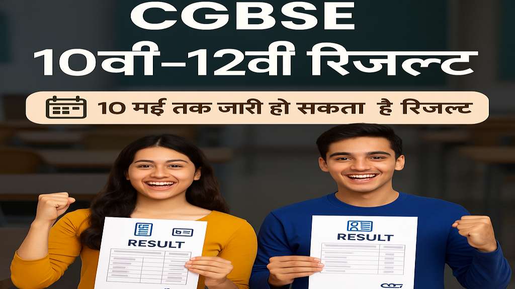 CGBSE 10वीं 12वीं रिजल्ट 2025