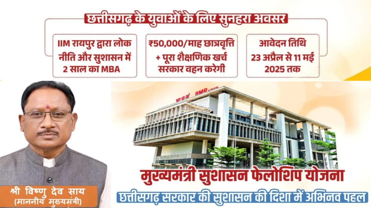Chhattisgarh CMGGF fellowship Scheme MBA IIM Raipur छत्तीसगढ़ मुख्यमंत्री सुशासन फेलोशिप योजना 2025
